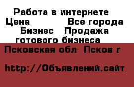 Работа в интернете › Цена ­ 1 000 - Все города Бизнес » Продажа готового бизнеса   . Псковская обл.,Псков г.